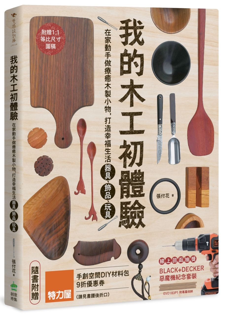 我的木工初體驗:在家動手做療癒木製小物,打造幸福生活器具、飾品、玩具
