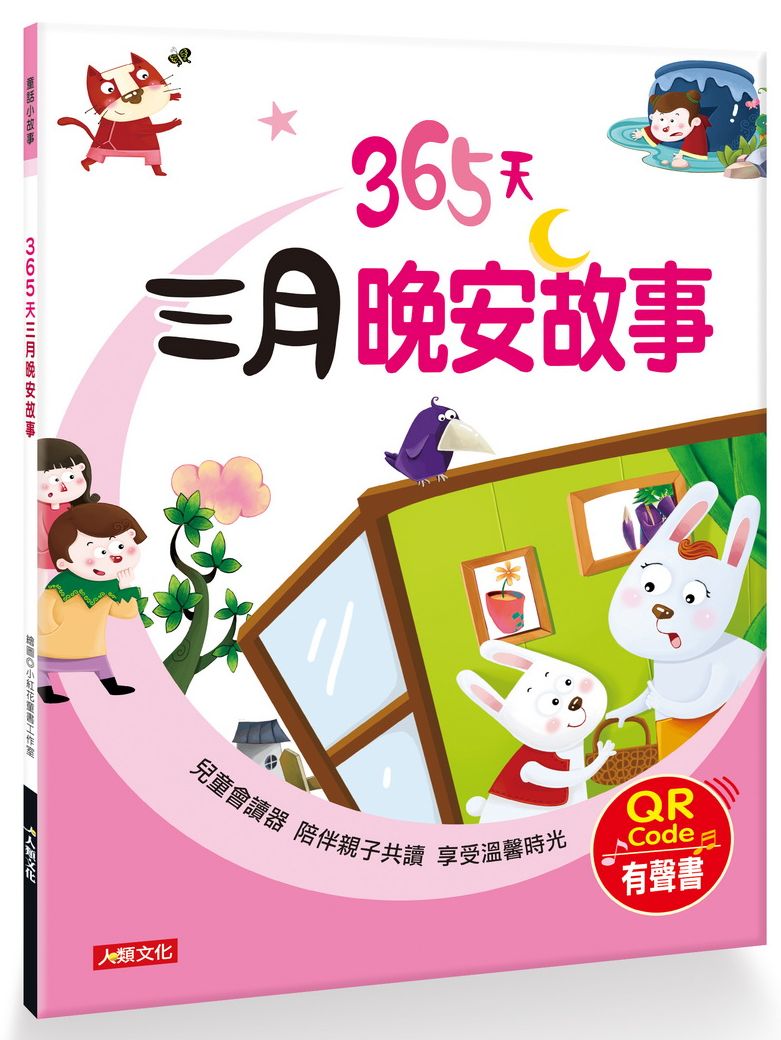 童話小故事:365天三月晚安故事(QR Code有聲書)