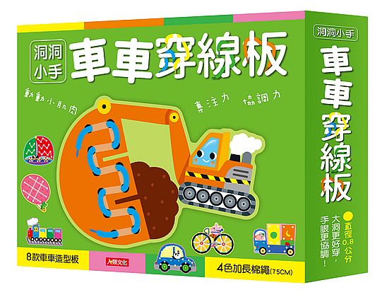洞洞小手:車車穿線板(新版)