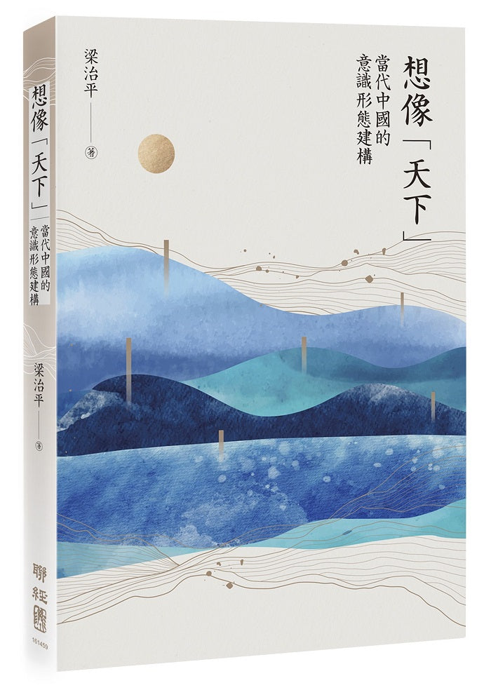 想像「天下」:當代中國的意識形態建構