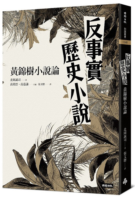 反事實歷史小說:黃錦樹小說論