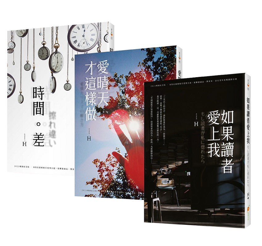 作家H的暢銷紀念版小說套書(7—9)