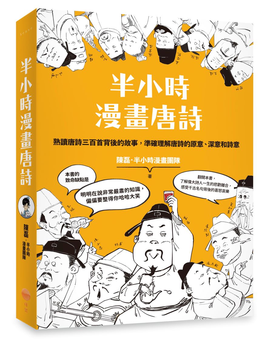 半小時漫畫唐詩(二版)