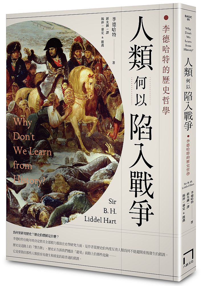 人類何以陷入戰爭:李德哈特的歷史哲學