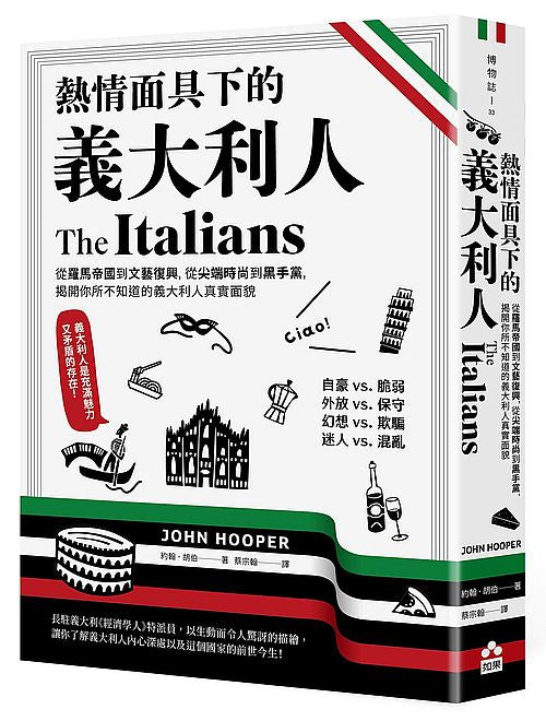 熱情面具下的義大利人:從羅馬帝國到文藝復興,從尖端時尚到黑手黨,揭開你所不知道的義大利人真實面貌