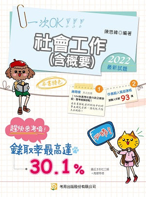 社會工作(含概要)