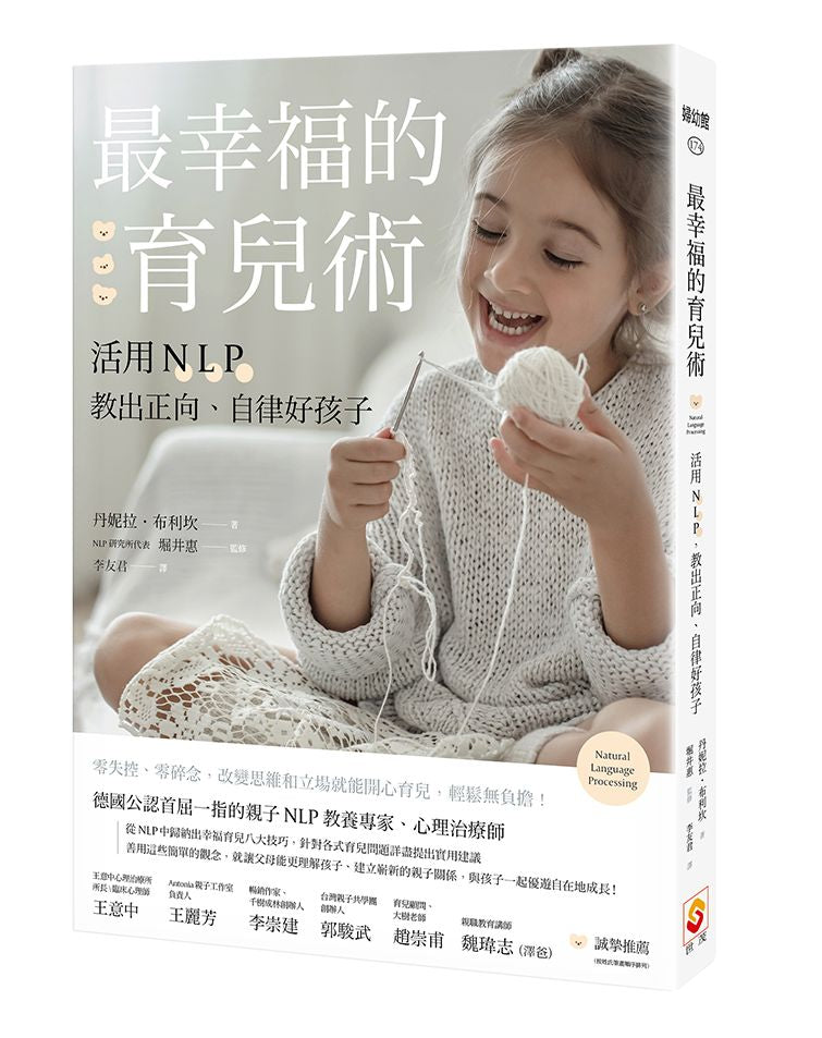 最幸福的育兒術:活用NLP,教出正向、自律好孩子
