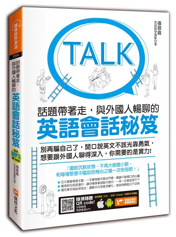 話題帶著走:與外國人暢聊的英語會話秘笈(附隨掃隨聽MP3 QR code)