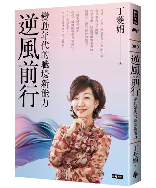 逆風前行:變動年代的職場新能力