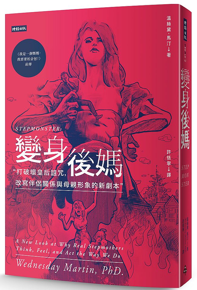 變身後媽:打破壞皇后詛咒,改寫伴侶關係與母親形象的新劇本