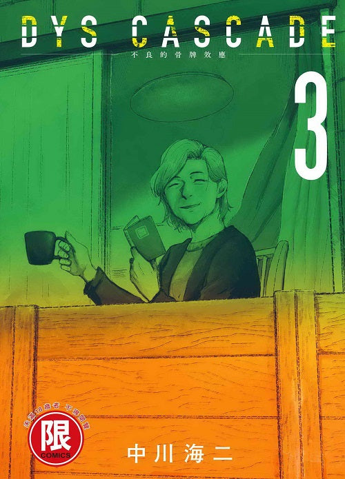 DYS CASCADE不良的骨牌效應(3)