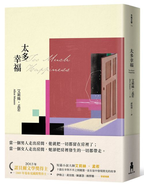 太多幸福(孟若最具野心之作.新譯典藏版)
