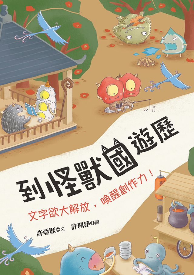 到怪獸國遊歷:文字欲大解放,喚醒創作力!