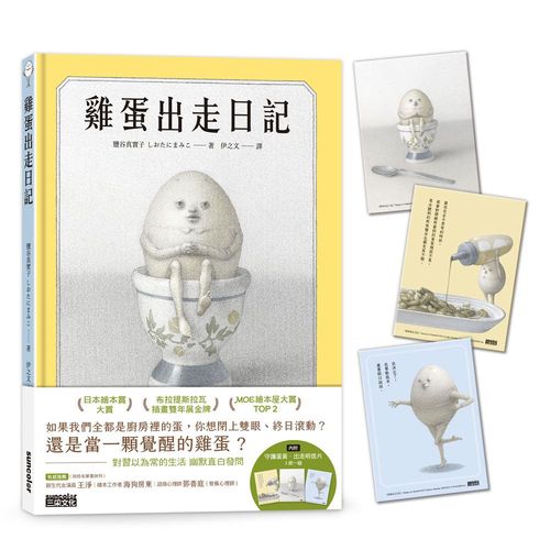 雞蛋出走日記【隨書收藏 守護蛋黃.出走明信片組】
