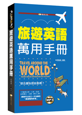 旅遊英語萬用手冊