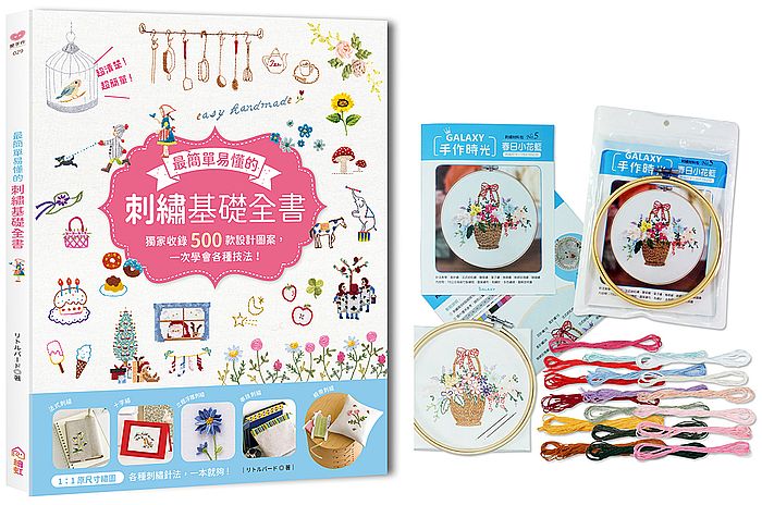 最簡單易懂的刺繡基礎全書-獨家收錄500款設計圖案,一次學會各種技法!【刺繡材料包-春日小花籃】