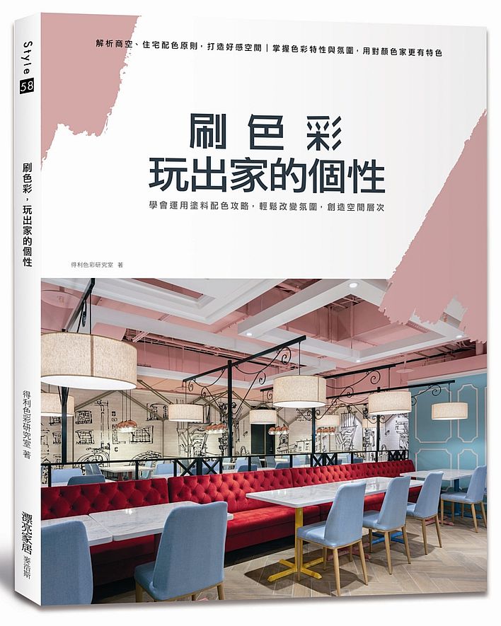 刷色彩,玩出家的個性:學會運用塗料配色攻略,輕鬆改變氛圍,創造空間層次