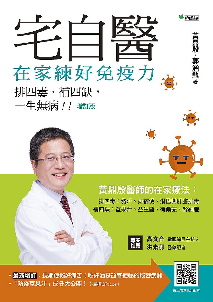 宅自醫,在家練好免疫力!【增訂版】:排四毒、補四缺,一生無病!!