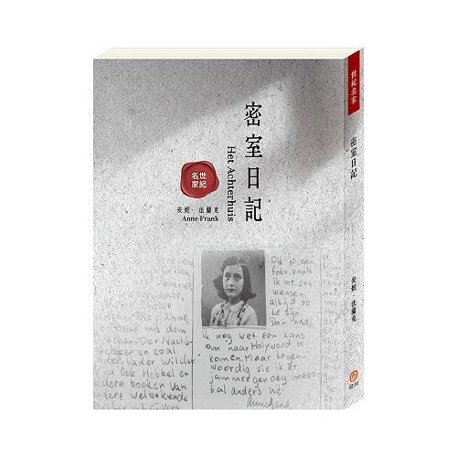 世紀名家:密室日記