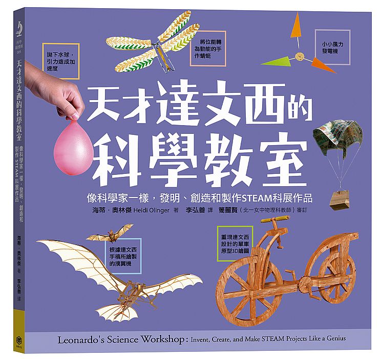 天才達文西的科學教室:像科學家一樣,發明、創造和製作STEAM科展作品