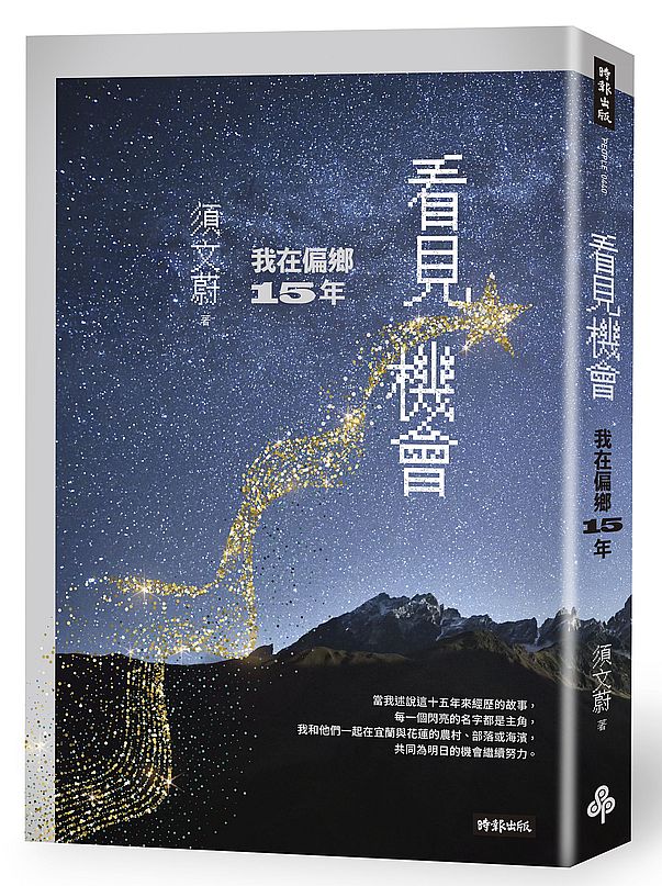 看見機會:我在偏鄉15年