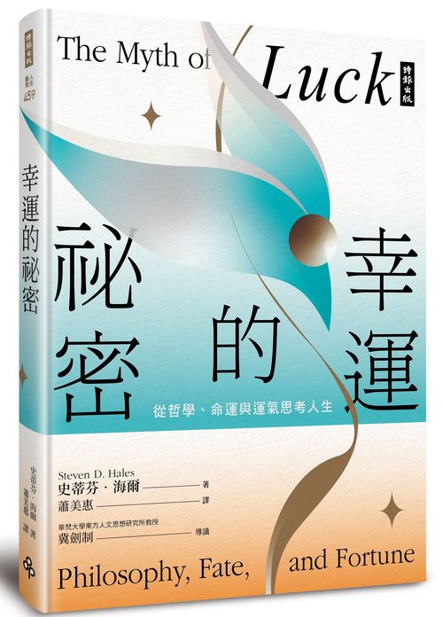 幸運的祕密:從哲學、命運與運氣思考人生