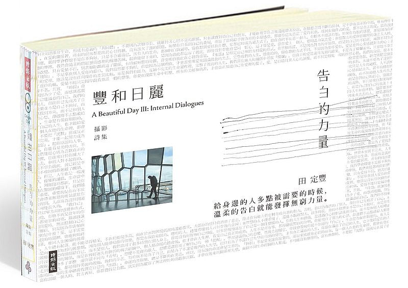 豐和日麗攝影詩集3:告白的力量