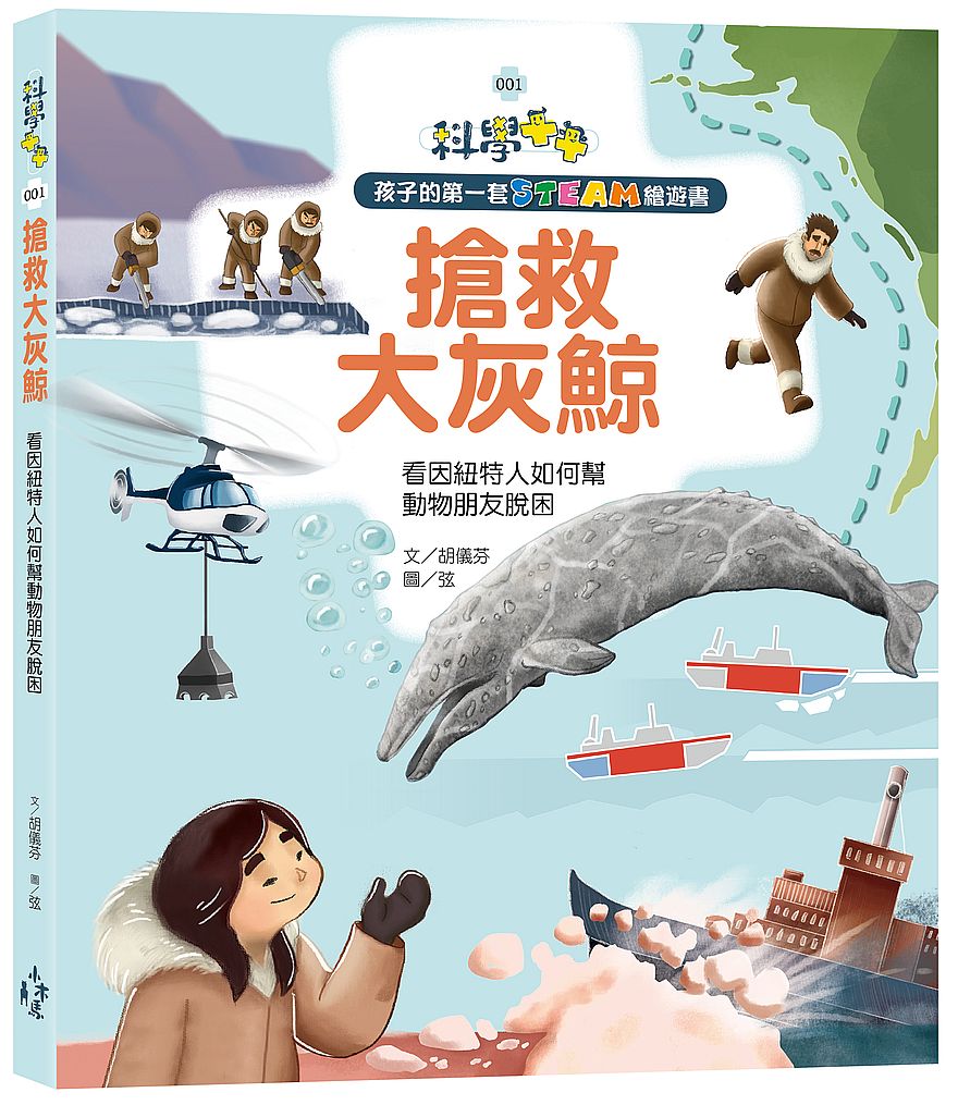 孩子的第一套STEAM繪遊書01搶救大灰鯨:看因紐特人如何幫動物朋友脫困(108 課綱科學素養最佳文本)