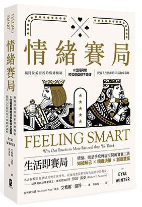 情緒賽局:揭開決策背後的情緒機制,8 位諾貝爾經濟學獎得主盛讚,提高人生勝率的 23項贏家邏輯