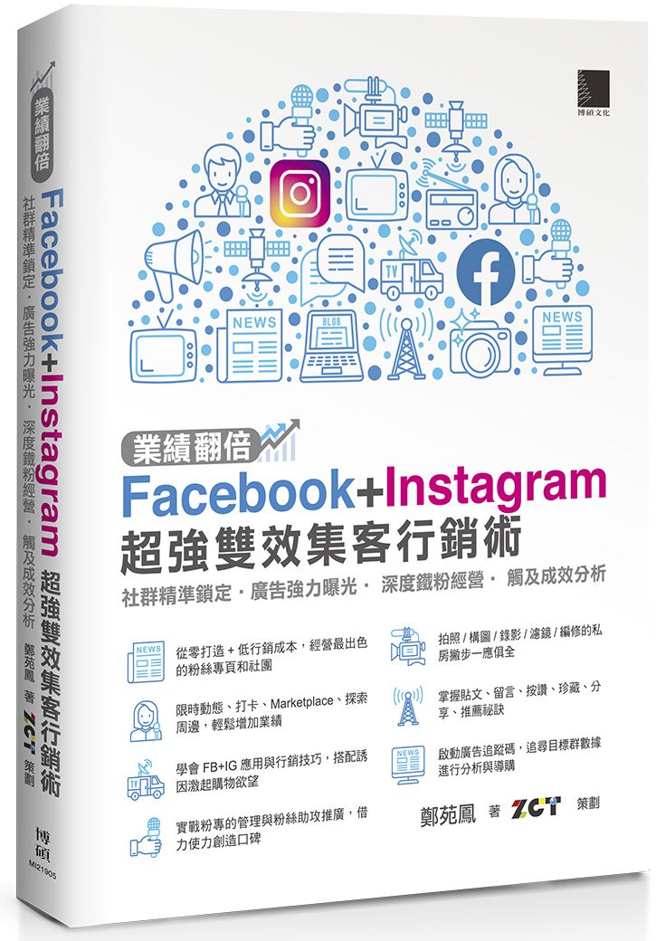 業績翻倍!Facebook+Instagram超強雙效集客行銷術:社群精準鎖定‧廣告強力曝光‧深度鐵粉經營‧觸及成效分析