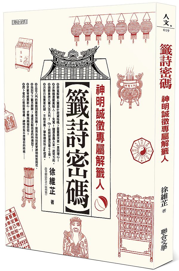 籤詩密碼:神明誠徵專屬解籤人