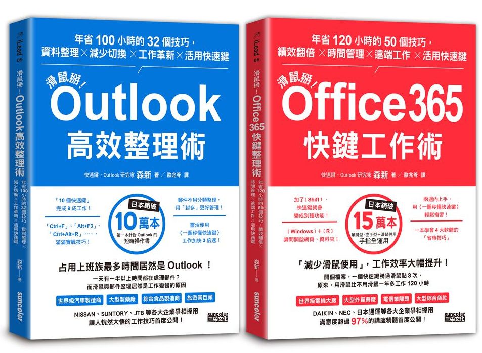 【滑鼠掰!工作大改革套書】:Outlook高效整理術+Office365快鍵工作術