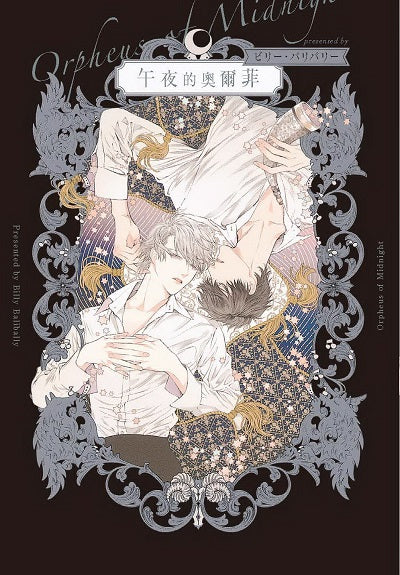 午夜的奧爾菲(全)