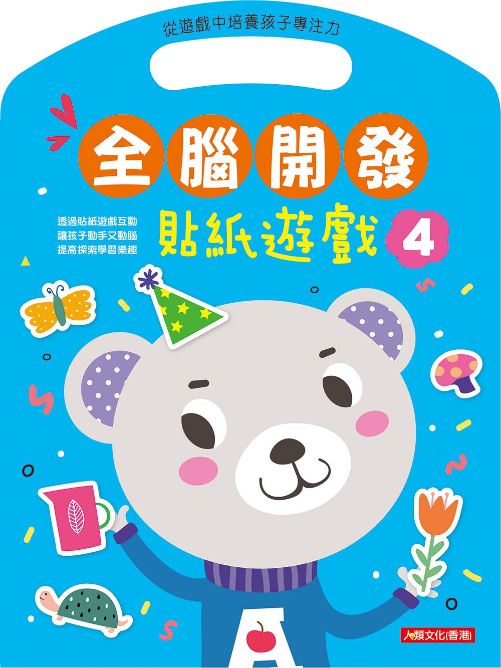 全腦開發:貼紙遊戲(4)