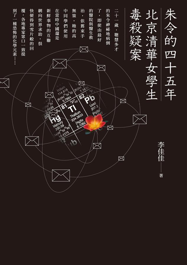 朱令的四十五年:北京清華女學生毒殺疑案