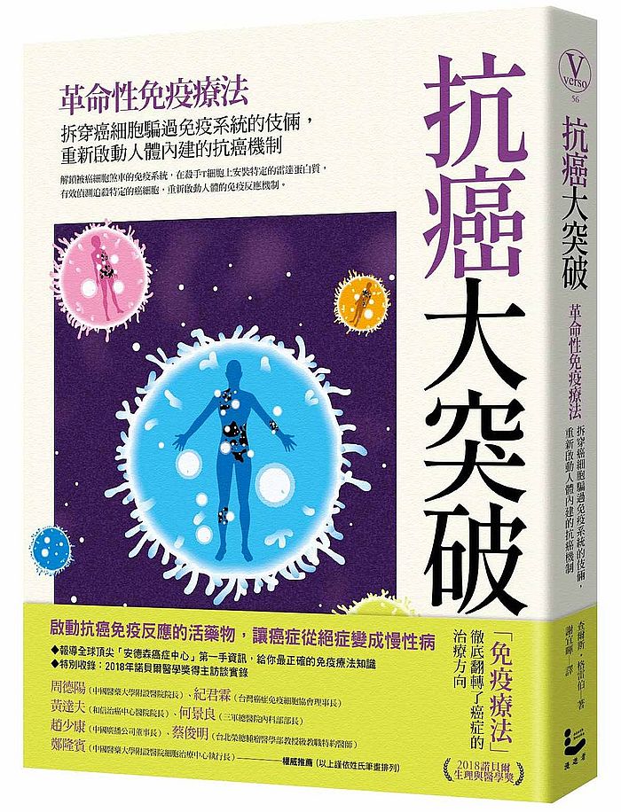 抗癌大突破:革命性免疫療法!拆穿癌細胞騙過免疫系統的伎倆,重新啟動人體內建的抗癌機制(特別收錄:2018年諾貝爾醫學獎得主訪談實錄)