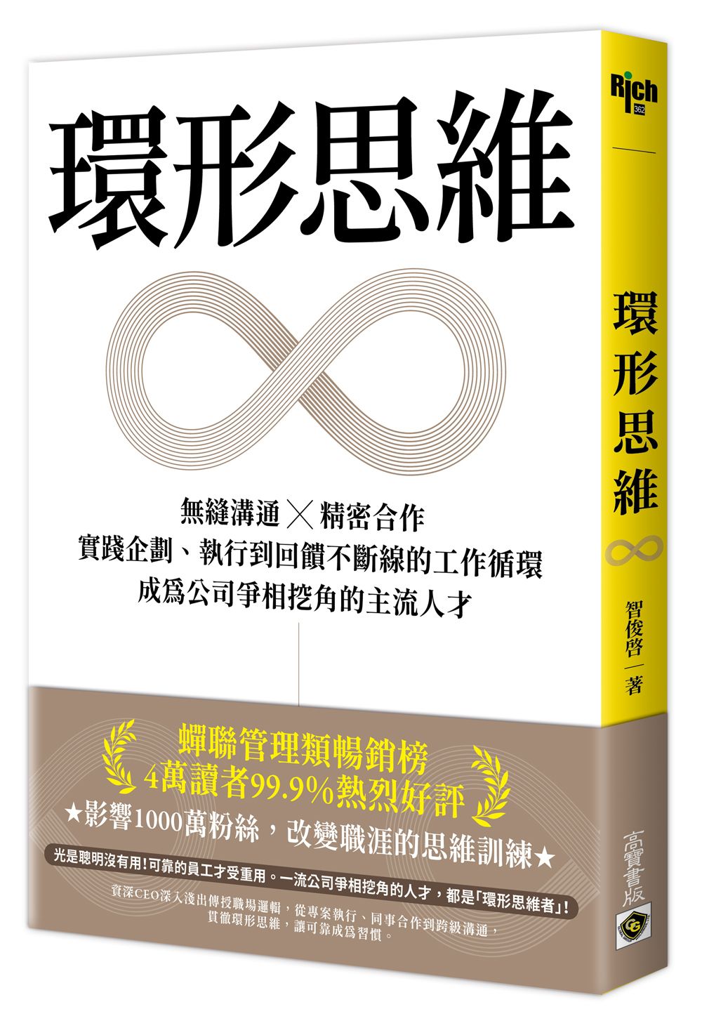 環形思維:無縫溝通×精密合作,實踐企劃、執行到回饋不斷線的工作循環,成為公司爭相挖角的主流人才