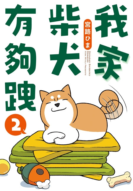 我家柴犬有夠跩2