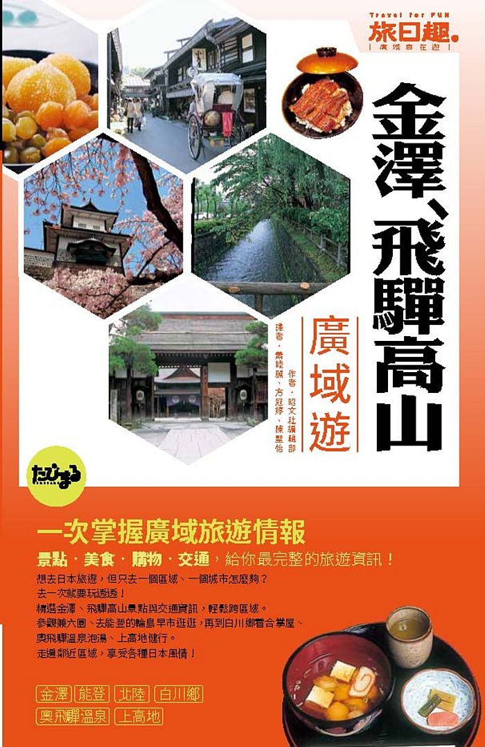 旅日趣:金澤、飛驒高山 廣域遊