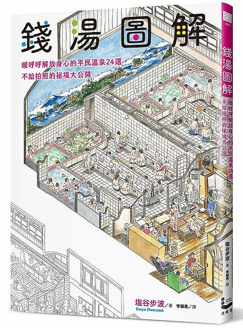 錢湯圖解:暖呼呼解放身心的平民溫泉24選,不給拍照的祕境大公開