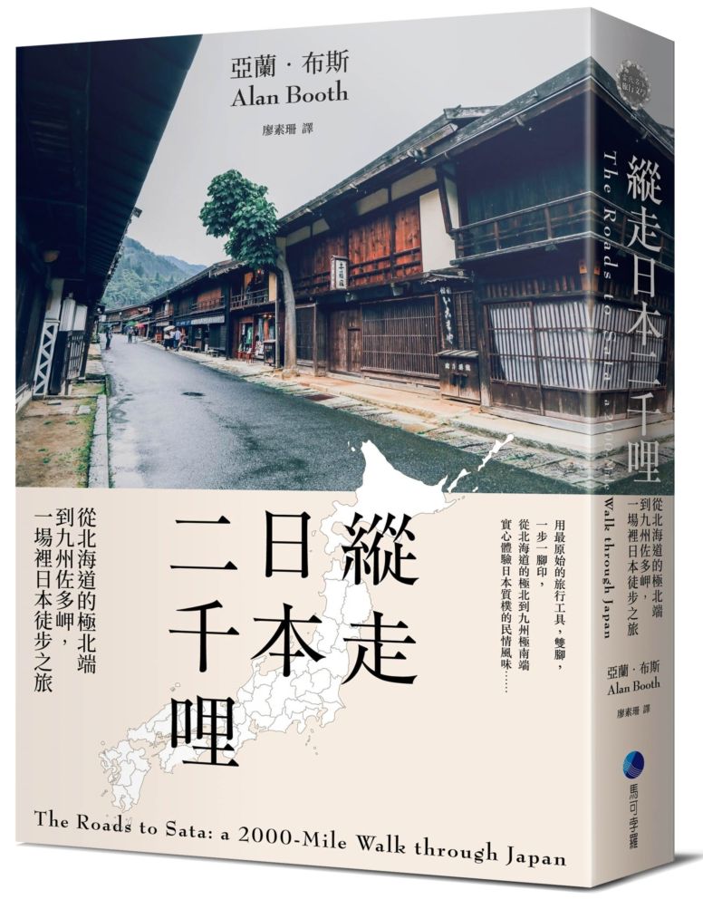 縱走日本二千哩(在臺發行20週年紀念版):從北海道的極北端到九州佐多岬,一場裡日本徒步之旅
