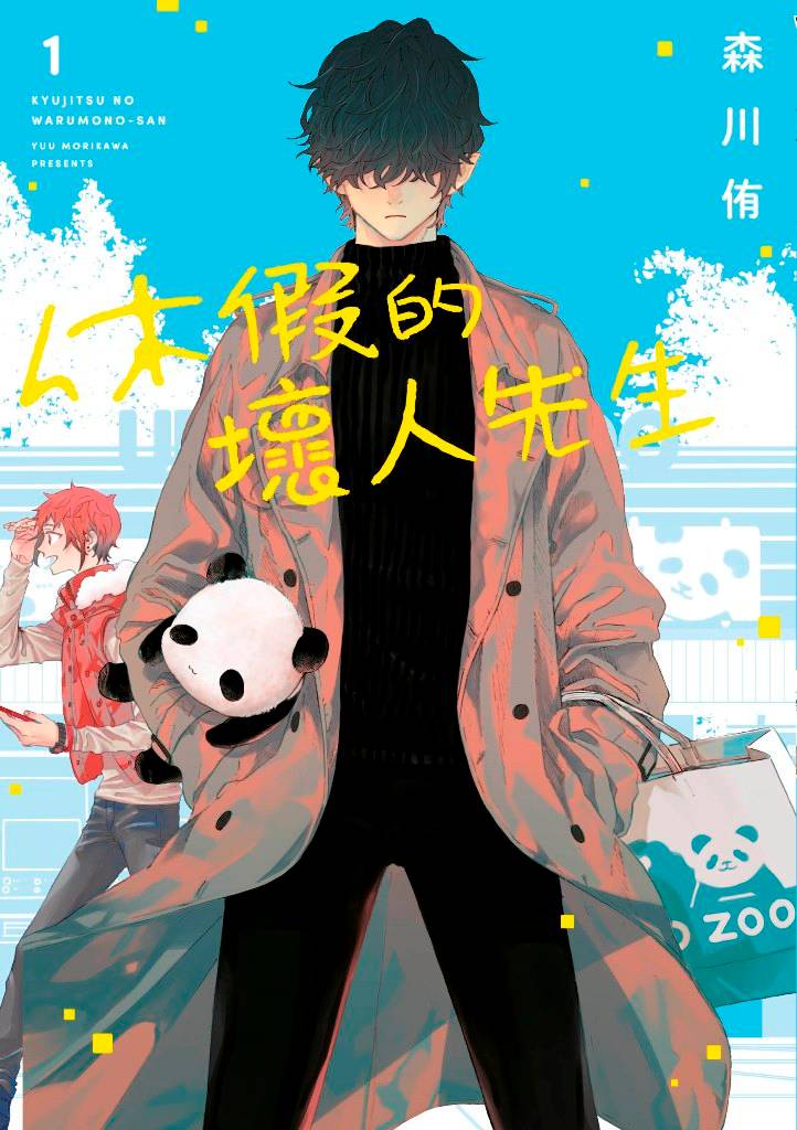 休假的壞人先生(全)