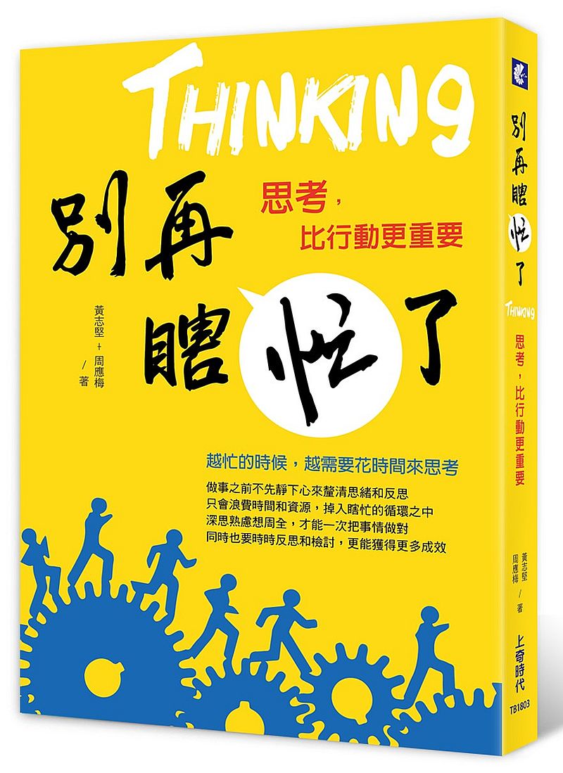 別再瞎忙了:思考,比行動更重要