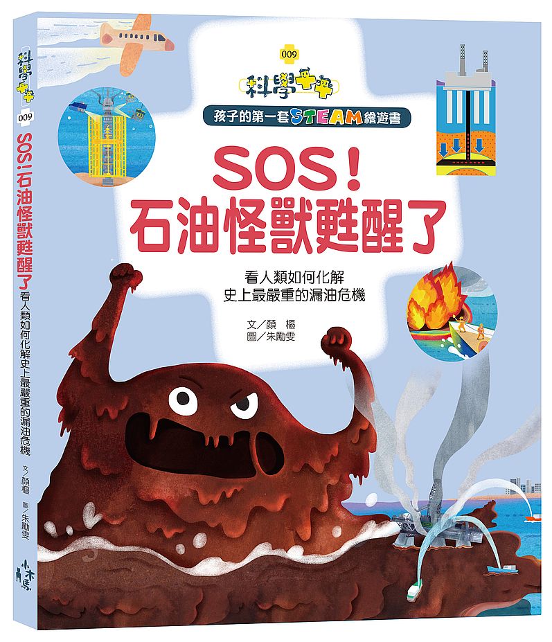 孩子的第一套STEAM繪遊書09-SOS,石油怪獸甦醒了:看人類如何化解史上最嚴重的漏油危機(108課綱科學素養最佳文本)