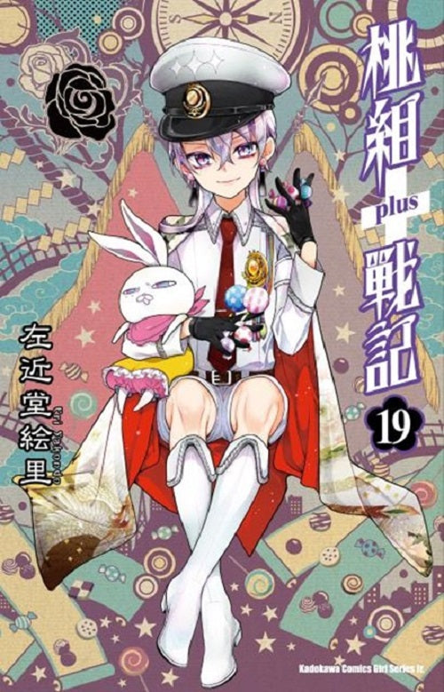 桃組+戰記(19)