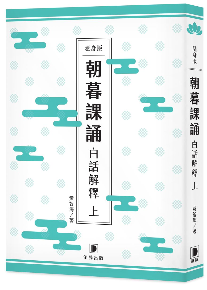 隨身版朝暮課誦白話解釋(上)
