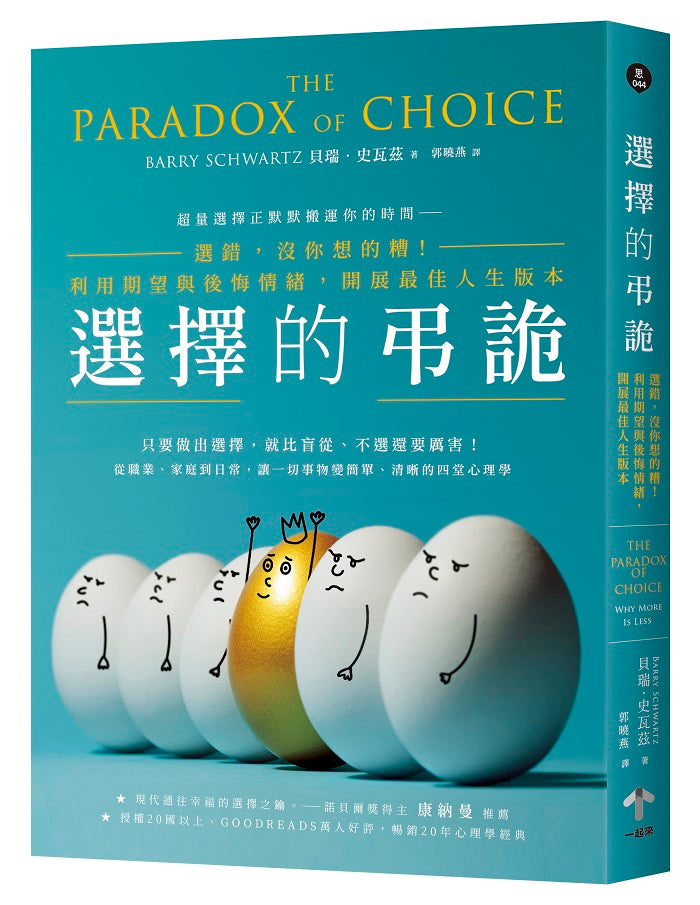 選擇的弔詭:選錯,沒你想的糟!利用期望與後悔情緒,開展最佳人生版本