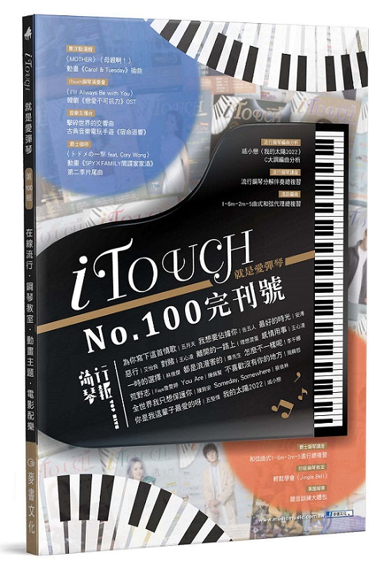 iTouch就是愛彈琴100