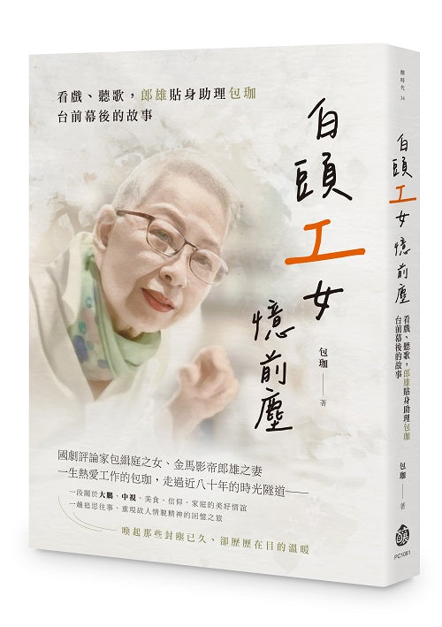 白頭「工」女憶前塵──看戲、聽歌,郎雄貼身助理包珈台前幕後的故事