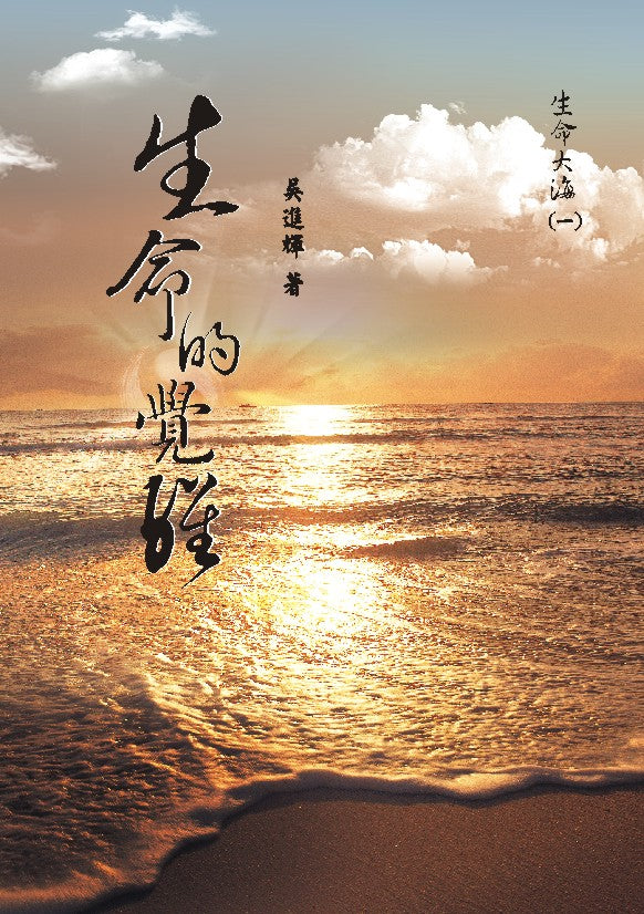 生命大海(一) 生命的覺醒